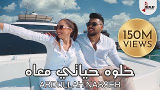 Abdullah Nasser  Helwa Hayati Ma’ah Official Music Video   عبدالله ناصر  حلوه حياتي معاه [upl. by Eldrida466]