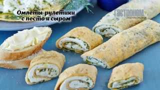 Омлеты рулетики с песто и сыром [upl. by Annahsor898]