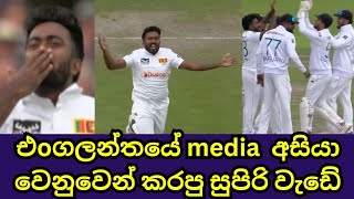 Classy England Shows Respect for Asitha Fernando [upl. by Angelique]