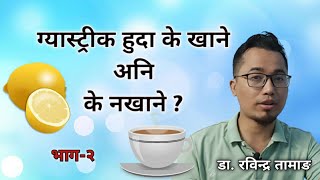 Gastritis in Nepali  लक्षणहरु  उपचार विधि  के खाने अनि के नखाने  Doctor Rabindra [upl. by Goat]