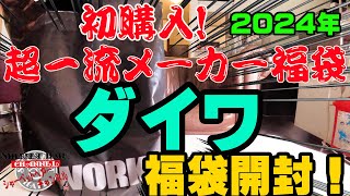 初購入の超一流メーカー福袋！2024年ダイワ福袋を購入開封！【福袋開封】【2024】【バス釣り】【シャーベットヘアーチャンネル】【釣りバカの爆買い】【釣具福袋】【豪華福袋】【釣具のポイント】 [upl. by Kletter627]