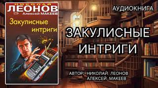 Аудиокнига Закулисные интриги Детектив [upl. by Jezabel]