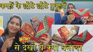 DIY कपड़ें के छोटे छोटे टुकड़ों से देखो ये क्या बनाया Handmade Things Envelope Making At Home [upl. by Franck]