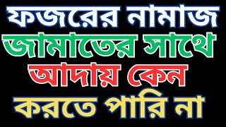 এই একটি কাজ করলে কালকে থেকে ফজরের নামাজ আদায় করতে পারবেন  How to Wake Up for Fajar Prayer [upl. by Eileek]