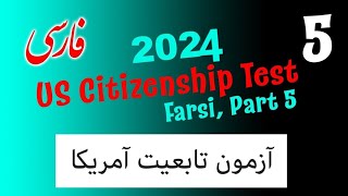 آماده شدن برای آزمون شهروندی ایالات متحده آمریکا 2024 US Citizenship test with Farsi translation 5 [upl. by Assirim]