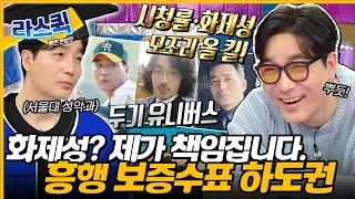 라디오스타 무한 확장 두기 유니버스🌠 절대 불변의 흥행 능력 소유자 하도권의 미친 토크력ㅣ하도권 MBC240313방송 [upl. by Airtina631]