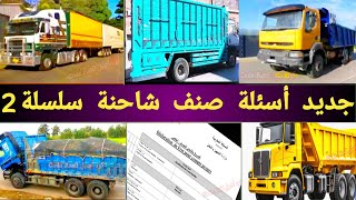 شرح سلسلة 2 صنف الشاحنة ج C 2024  بيرمي كاميو  Code Camion [upl. by Viens400]