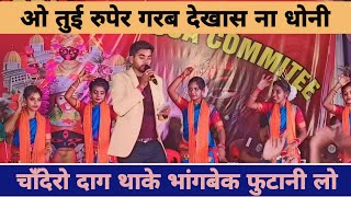 O tui ruper gorab dekhas na dhonichandro dag thake bhangbek futani loRanjit mahato jhumor song [upl. by Laehcim]