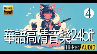 華語高清音樂24bit Hi Res music4 [upl. by Liv]