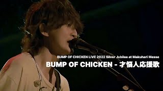 BUMP OF CHICKEN 才悩人応援歌재뇌인응원가 KORJPN [upl. by Annenn]