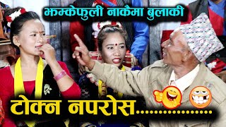 बुढो र तरुनीको बबाल दोहोरी LIVE DOHORI  Jhmke Fuli Nakaima Bulaki  Rita Thing VS Gambir BK [upl. by Friedly]