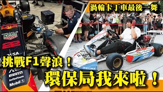 【渦輪聲浪 VS F1聲浪！】渦輪阿斯拉最後一舞連環保局都笑了 [upl. by Aihsercal]