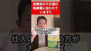 消費税の不正還付が横行！消費税の還付申告を行う事業者は要注意 [upl. by Belayneh256]