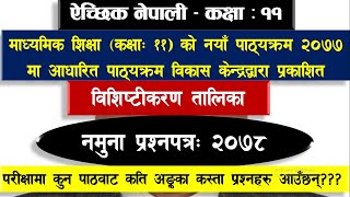 ऐच्छिक नेपालीनमुना प्रश्नपत्र२०७८कक्षा११  OPT Nepali Model Question 2078 Class 11 [upl. by Irwinn]