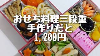 おせち料理 手作りだと1200円 節約料理20190107 [upl. by Malina]