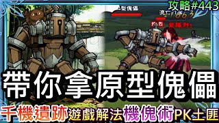 【煙雨江湖】帶你拿PVE神器『原型傀儡』，詳細『千機遺跡』全攻略：quot宮燈陣推格子滾石陣火爐關星圖關暗道quot解法實錄，習得『機傀術』召喚傀儡PK土匪｜【軒老】攻略443 [upl. by Fin]