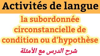 la subordonnée circonstancielle de condition ou dhypothèseشرح الدرسالثالثة إعدادي3ème année [upl. by Webb955]