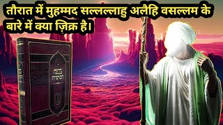 तौरात में मुहम्मद सल्लल्लाहु अलैहि वसल्लम के बारे में क्या जिक्र है। MuhammadSAW in torah [upl. by Zennie]