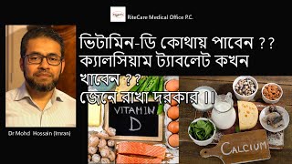 ভিটামিনডি কোথায় পাবেন ক্যালসিয়াম ট্যাবলেট কখন খাবেন জেনে রাখা দরকার ।। [upl. by Danas]