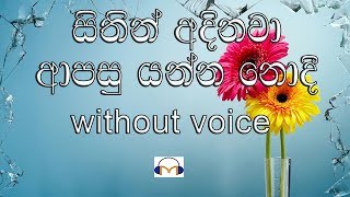 Sithin Adinawa Karaoke without voice සිතින් අදිනවා ආපසු යන්න නොදී [upl. by Darren]