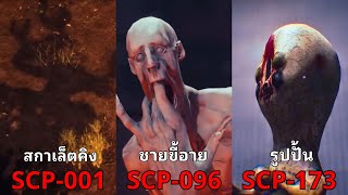 จะเกิดอะไรขึ้น เมื่อโลกล่มสลายเพราะ SCP   SCPSQUAD ep1  2 MonsterUP1 [upl. by Lillywhite583]