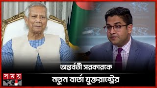 চিন্ময় ইস্যুতে যা বললো যুক্তরাষ্ট্র  Department of State Daily Press Briefing  Somoy TV [upl. by Ahseile670]