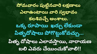 091023సోమవారం పుట్టినవారి లక్షణాలు నారాయణబలి రాశి ఫలాలు పంచాంగం [upl. by Selia841]