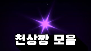 솔스 천상깡 모음 결과는   Sols RNG [upl. by Anehsat]