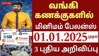 வங்கி கணக்கு உள்ளவர்களுக்கு நாளை முதல் 3 புதிய அறிவிப்பு  Bank news in Tamil  State Bank  Magalir [upl. by Truscott]