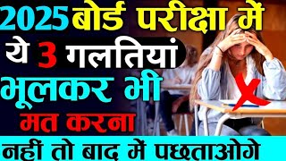 बोर्ड परीक्षा में ये 3 गलती मत करना नहीं तो रोना पड़ेगा बाद में  2025 Board Exam [upl. by Olson]