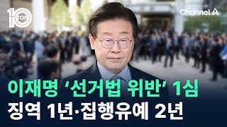 이재명 ‘선거법 위반’ 1심 징역 1년·집행유예 2년  채널A  뉴스TOP 10 [upl. by Geller]