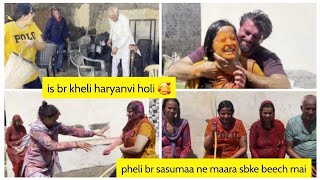 Saasu maa or sasurji k sath kheli lath👨‍🦯maar holi 🙂mujhe bhot tez maara beech sadak pr [upl. by Lauro]