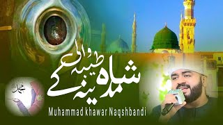 Beautiful naat sharif 2024  Shahe Madina Taiba ke Wali  Khawar Naqshbandi  NimraMalik27 [upl. by Bouchier]