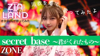 『secret base ～君がくれたもの～ZONE』オリコンチャート入りソング歌ってみた [upl. by Asiulairam266]