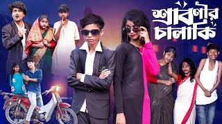 শ্রাবণীর চালাকি  Sabonir Chalaki l Notun Bangla Natok l Sofik amp Saboni l Palli Gram TV Video [upl. by Gemperle]