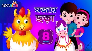 হাট্টিমাটিম টিম I am pata jhora jhora I Mojar chora I bengali rhymes collection for kids I movkidz [upl. by Ezalb]