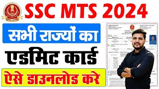 SSC MTS Admit Card 2024 Download Kaise Kare  how to download ssc mts admit card 2024 [upl. by Latimer307]