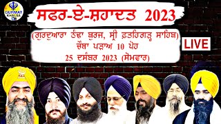 ਚੌਥਾ ਪੜਾਅ 10 ਪੋਹ  Safar E Shahadat 2023 Live  Gurdwara Fatehgarh Sahib Live Today [upl. by Roley665]