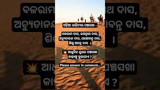 ଓଡ଼ିଆ ସାହିତ୍ୟର ପଞ୍ଚସଖା।panchasakhamalika panchasakha odisha ytshorts youtubeshorts shortvideo [upl. by Aileahcim92]