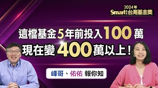 這檔基金5年前投入100萬，現在變400萬以上！ [upl. by Trenton]