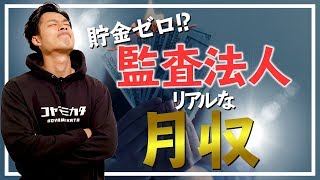 僕の監査法人時代のリアルな給料事情【公認会計士】 [upl. by Luebke]