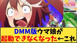 【ウマ娘】「DMM版ウマ娘が起動できなくなった←これ」に対する反応【反応集】 [upl. by Antonetta728]