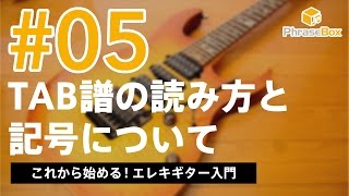 05TAB譜の読み方とTAB譜に登場する記号について｜これから始める！エレキギター入門 [upl. by Aicirtak]