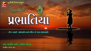 NARSINH MEHTA  પ્રભાતીયાં ઓરીજીનલ  New Gujarati Krishna Bhajan 2018 [upl. by Goldberg170]