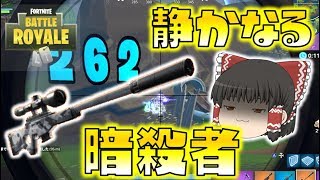 【Fortnite】静かなる暗殺者！サイレンサー付きスナイパーライフル！ゆっくり達のフォートナイト part33 [upl. by Anahgem180]