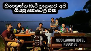 කලපුව ලඟ සැඳෑ සුවය  මීගමුව  Nico Lagoon Hotel Negombo  best place to relax  budget hotels [upl. by Inuat254]