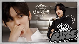 김치볶음밥 양대산맥 石amp彬 ❮떠오르는 샛별과 요리계 대가의 맞대결❯  WE RIIZE EP12 [upl. by Philpot287]