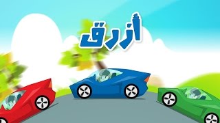 Learn Colors with Cars in Arabic for Kids  تعليم ألوان السيارات للاطفال باللغة العربية [upl. by Lilithe]