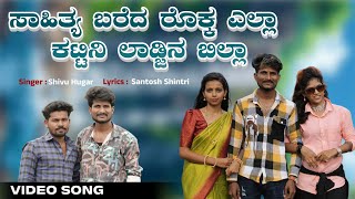 ಸಾಹಿತ್ಯ ಬರೆದ ರೊಕ್ಕ ಎಲ್ಲಾ  Sahitya Bareda Rokka Ella  Shivu Hugar  Janapada Song  Santosh Shintri [upl. by Pelagi]