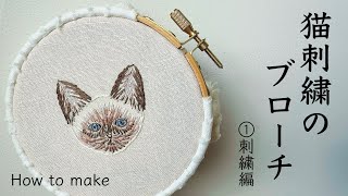 猫刺繍のブローチ（シャム）①刺繍編How to make [upl. by Ignace]